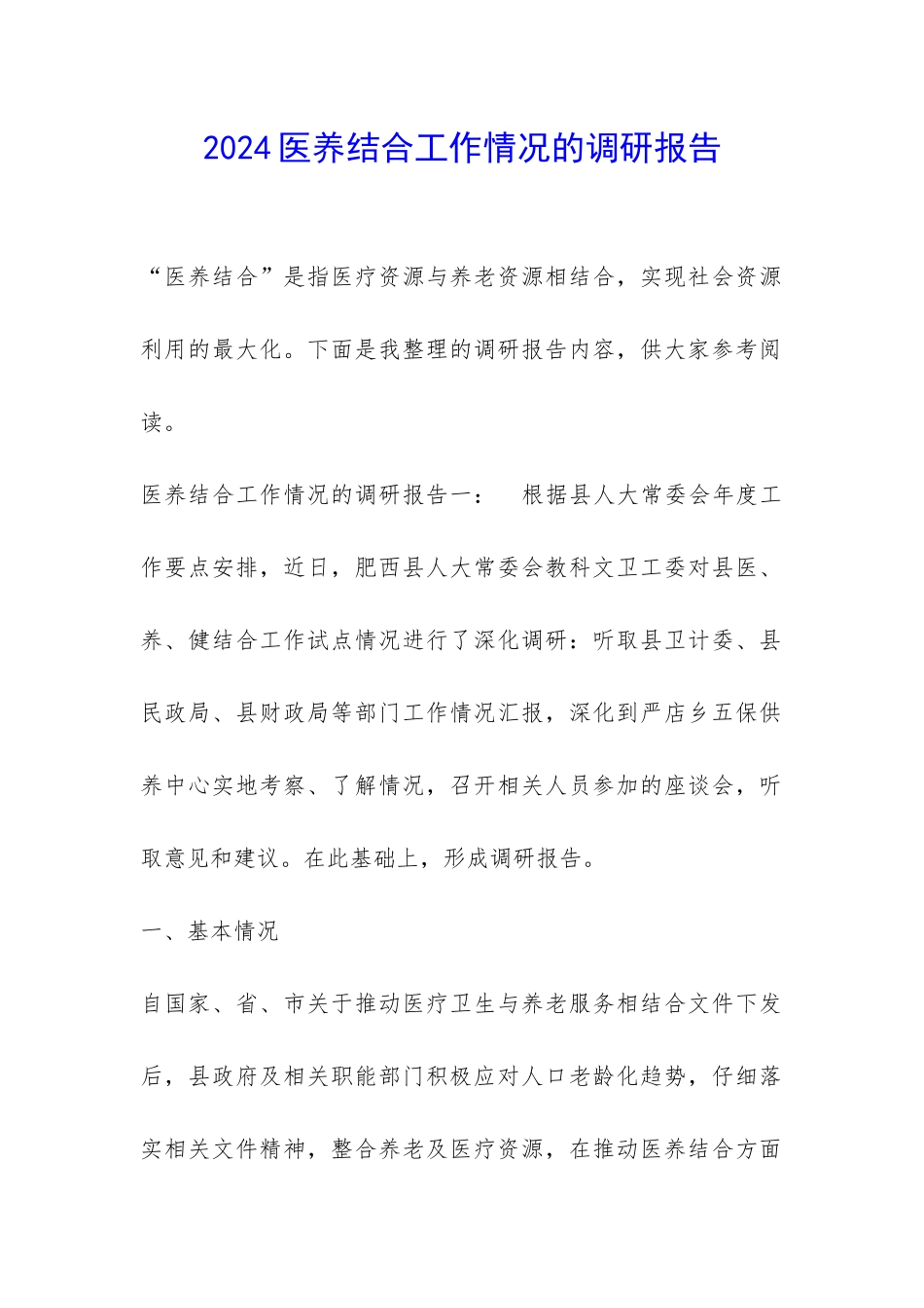 2024医养结合工作情况的调研报告-_第1页