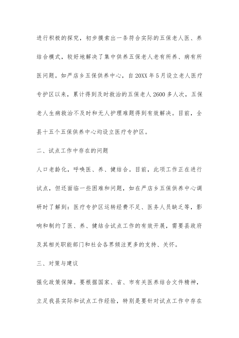 2024医养结合工作情况的调研报告-_第2页