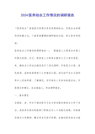 2024医养结合工作情况的调研报告-