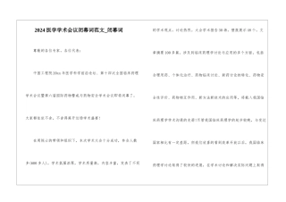 2024医学学术会议闭幕词范文-闭幕词