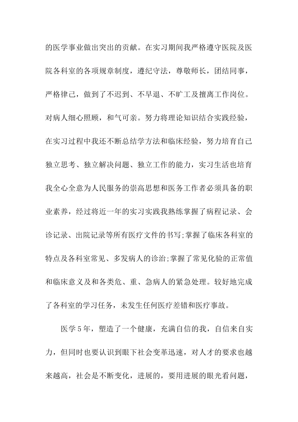 2024医学生实习期转正自我鉴定范文5篇_第3页