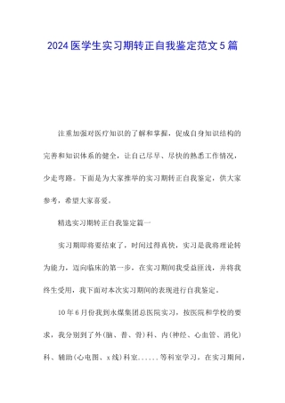 2024医学生实习期转正自我鉴定范文5篇