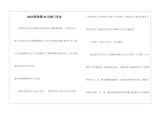 2024医学类10大热门专业