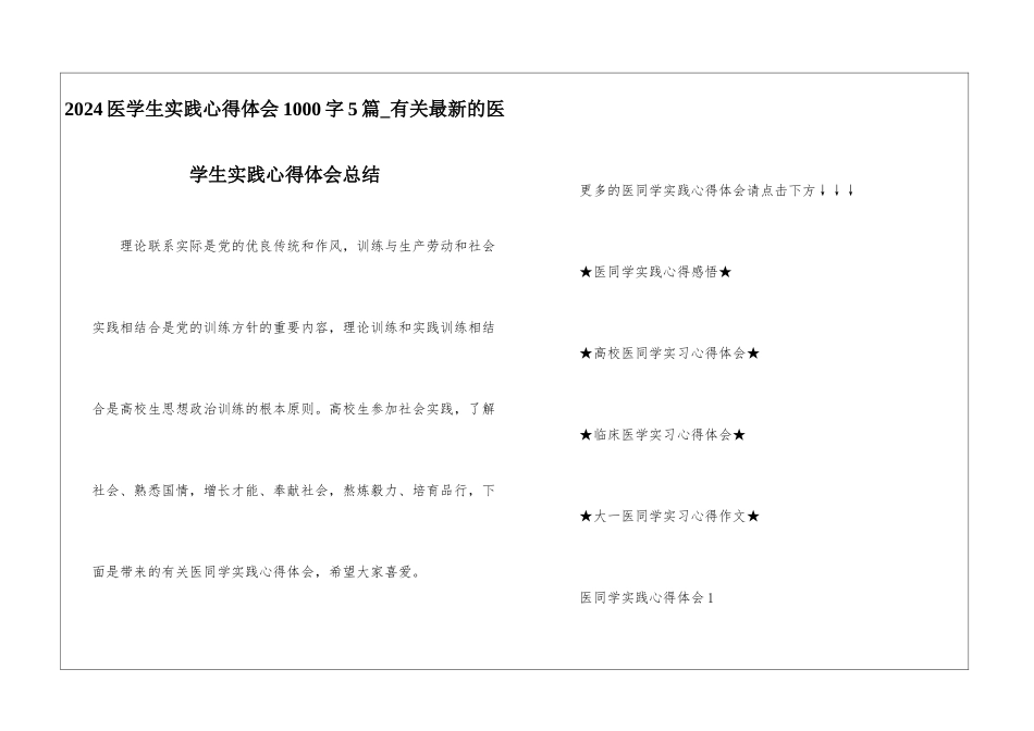 2024医学生实践心得体会1000字5篇-有关最新的医学生实践心得体会总结_第1页