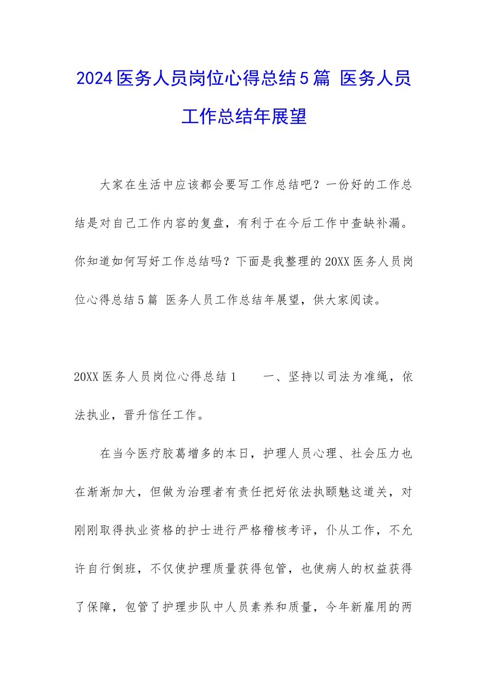 2024医务人员岗位心得总结5篇-医务人员工作总结年展望_第1页