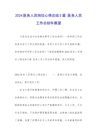 2024医务人员岗位心得总结5篇-医务人员工作总结年展望