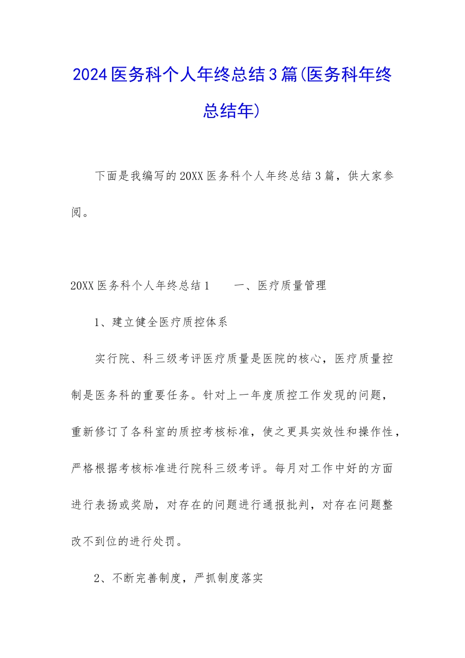 2024医务科个人年终总结3篇_第1页