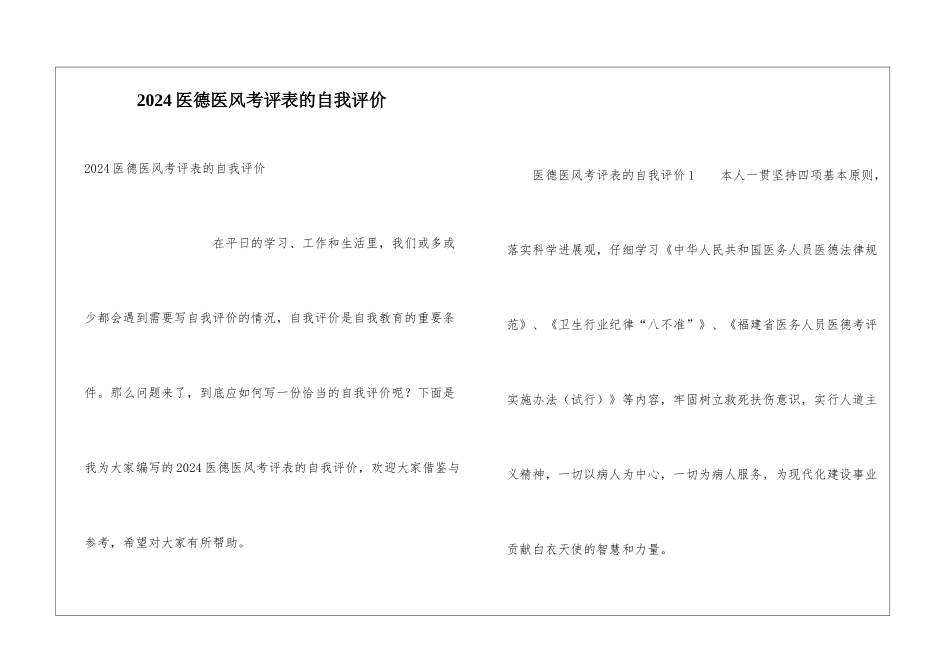 2024医德医风考评表的自我评价_第1页
