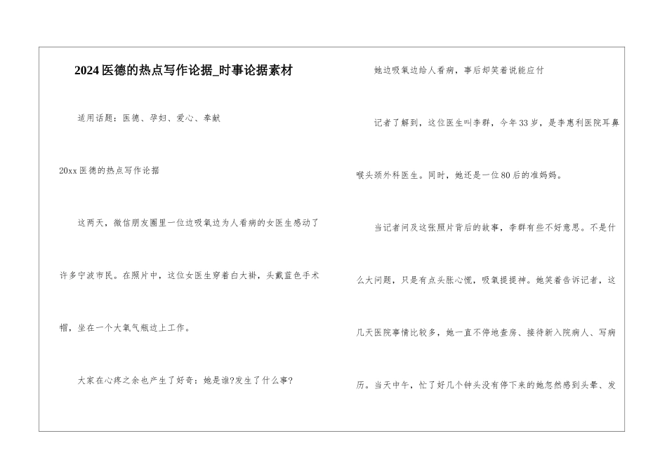 2024医德的热点写作论据-时事论据素材_第1页