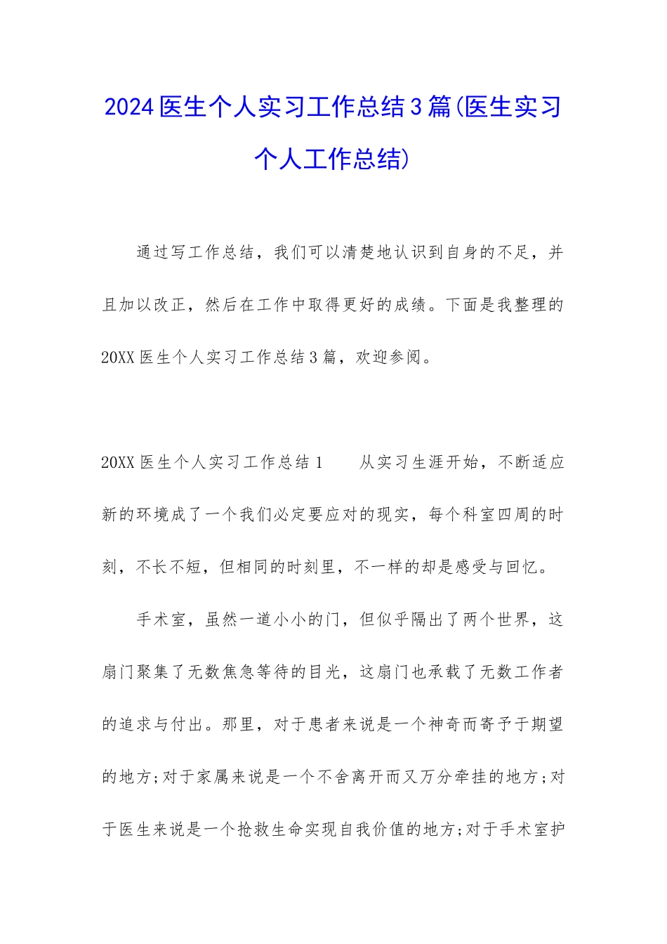 2024医生个人实习工作总结3篇_第1页