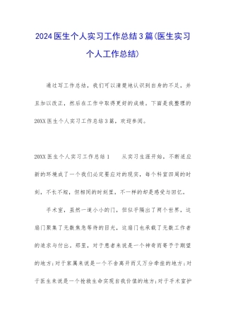 2024医生个人实习工作总结3篇