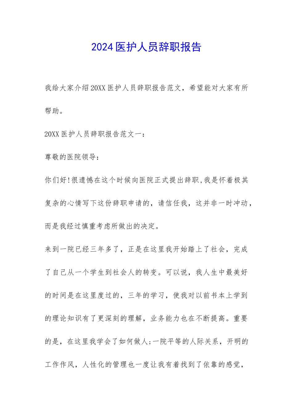 2024医护人员辞职报告-_第1页