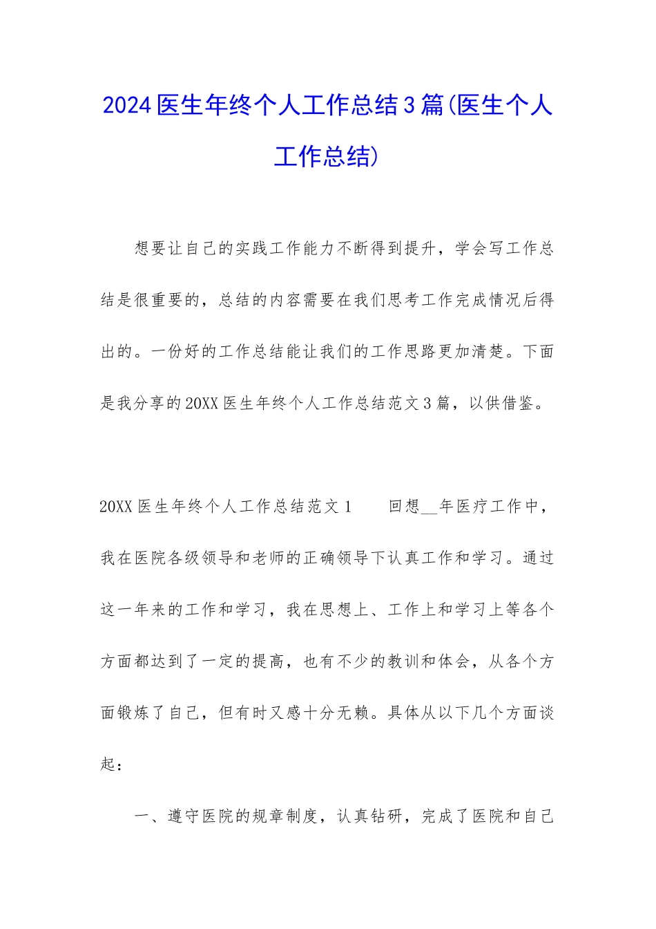 2024医生年终个人工作总结3篇_第1页