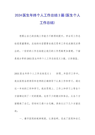 2024医生年终个人工作总结3篇