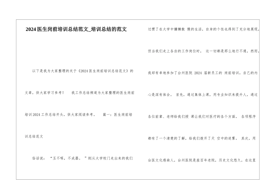 2024医生岗前培训总结范文培训总结的范文_第1页