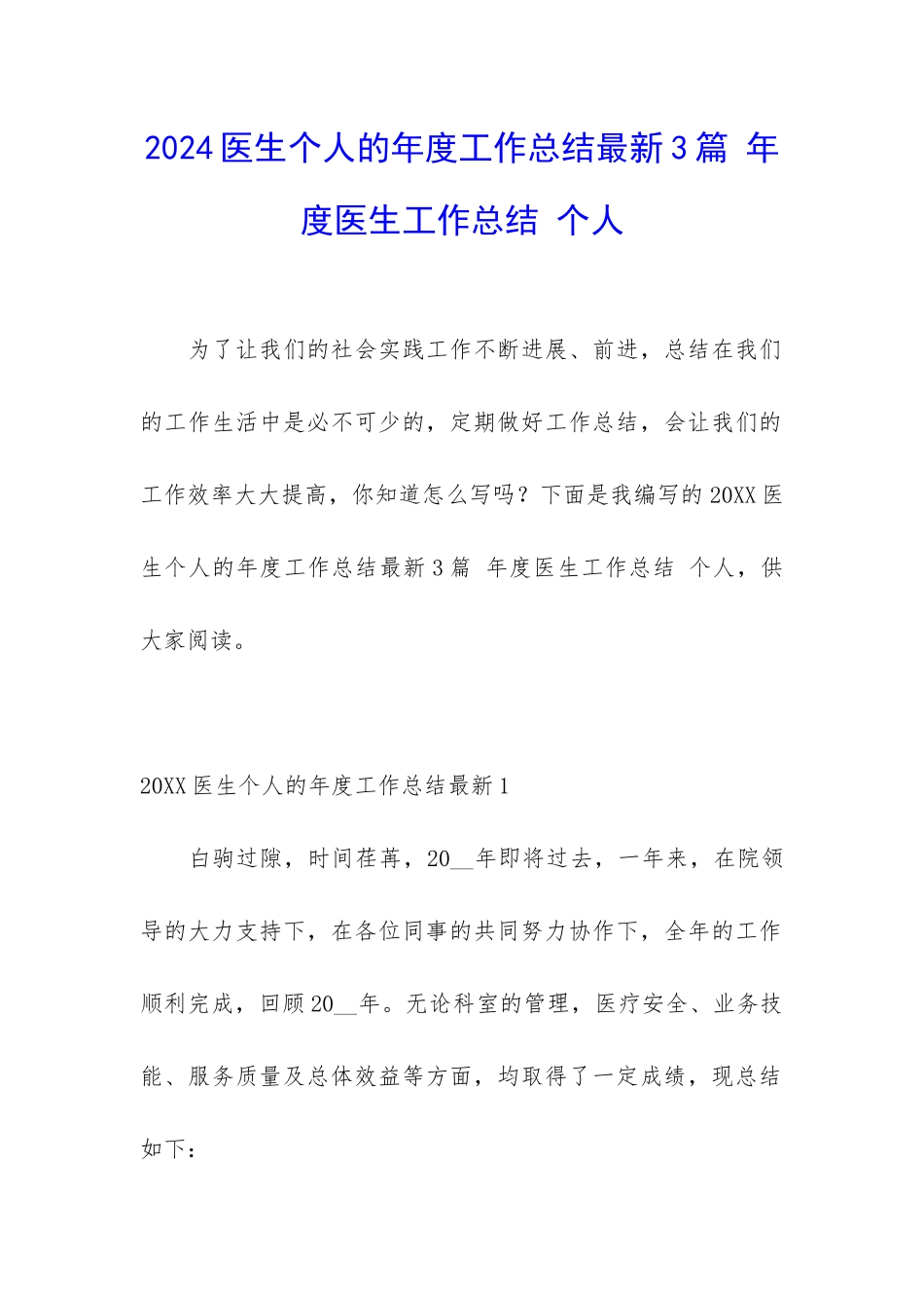 2024医生个人的年度工作总结最新3篇-年度医生工作总结-个人_第1页