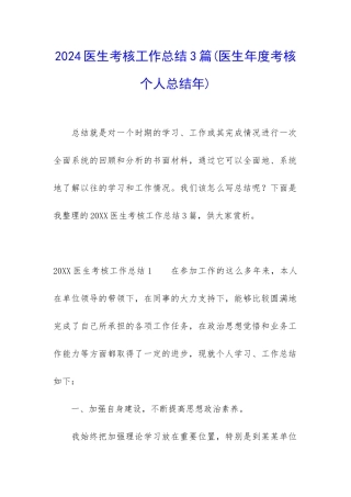2024医生考核工作总结3篇