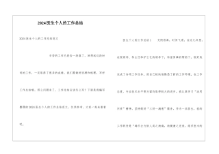 2024医生个人的工作总结
