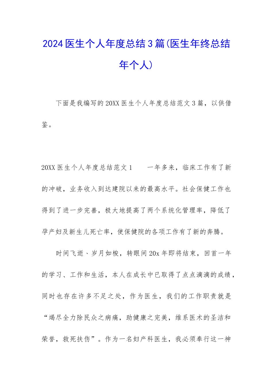 2024医生个人年度总结3篇_第1页