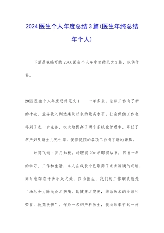 2024医生个人年度总结3篇