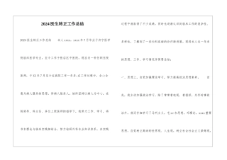 2024医生转正工作总结