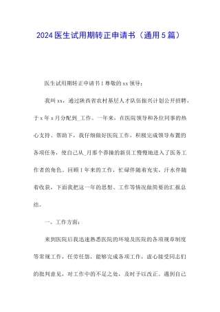 2024医生试用期转正申请书