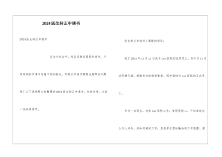 2024医生转正申请书