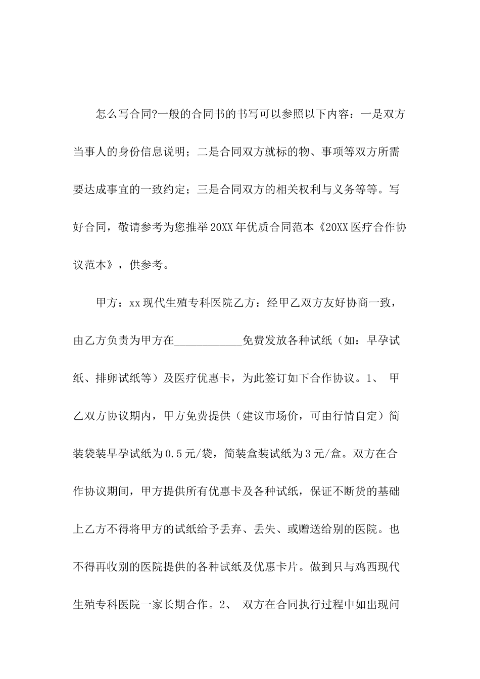 2024医疗合作协议范本_第2页