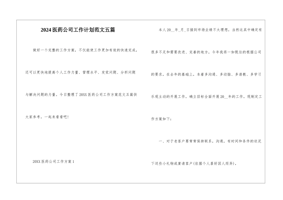 2024医药公司工作计划范文五篇_第1页