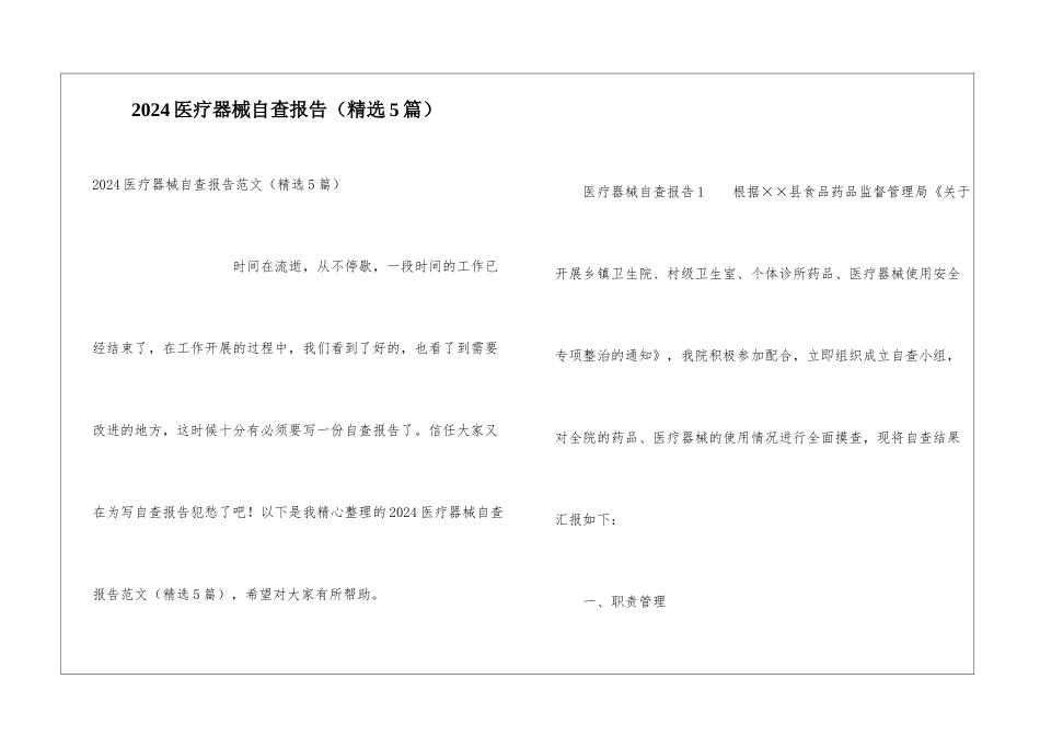 2024医疗器械自查报告_第1页