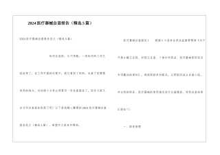 2024医疗器械自查报告