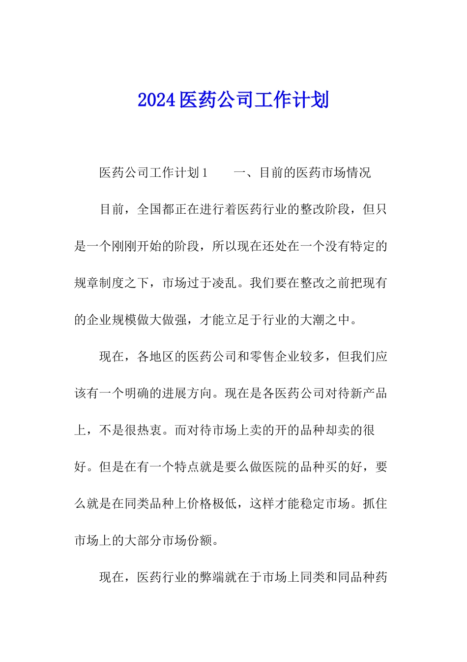 2024医药公司工作计划_第1页