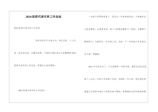 2024医药代表年终工作总结