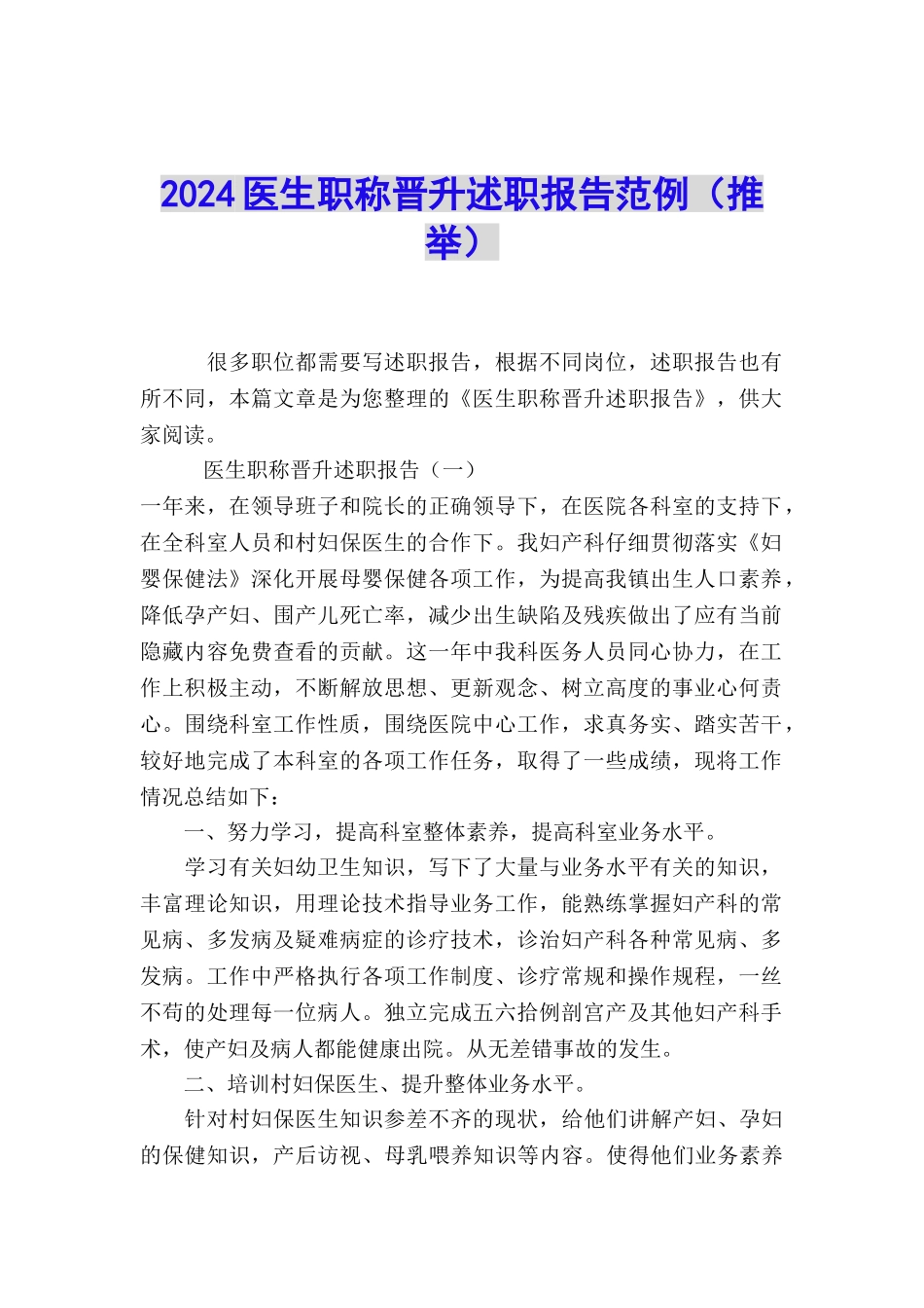 2024医生职称晋升述职报告范例_第1页