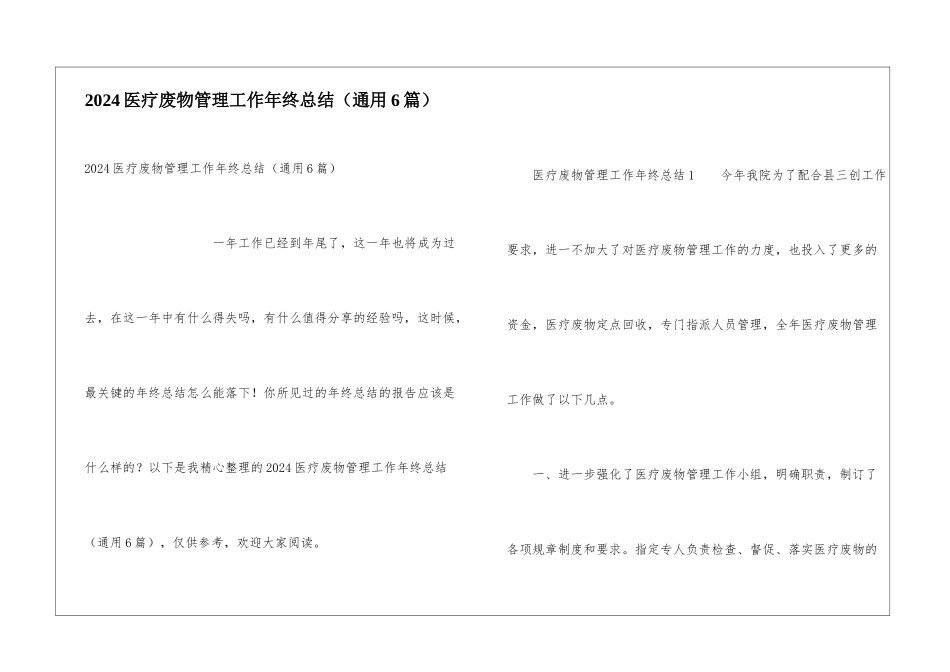 2024医疗废物管理工作年终总结_第1页