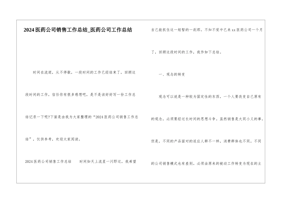 2024医药公司销售工作总结医药公司工作总结_第1页
