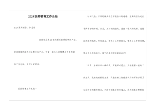 2024医药销售工作总结