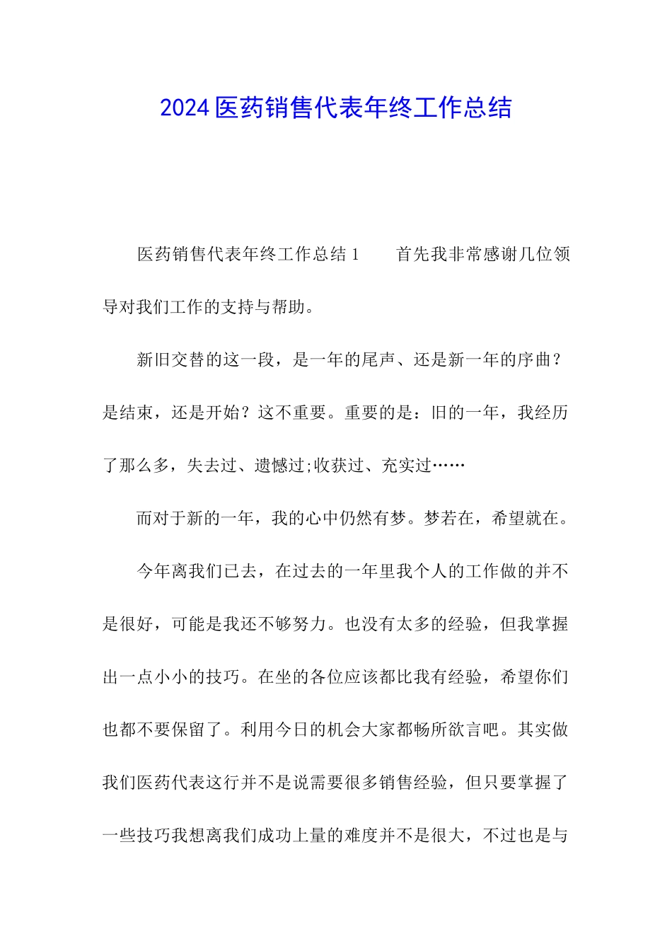2024医药销售代表年终工作总结_第1页