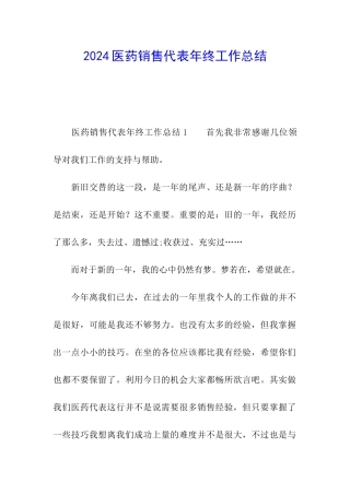 2024医药销售代表年终工作总结