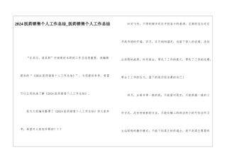 2024医药销售个人工作总结医药销售个人工作总结