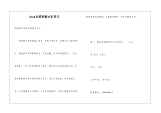 2024医药销售求职简历