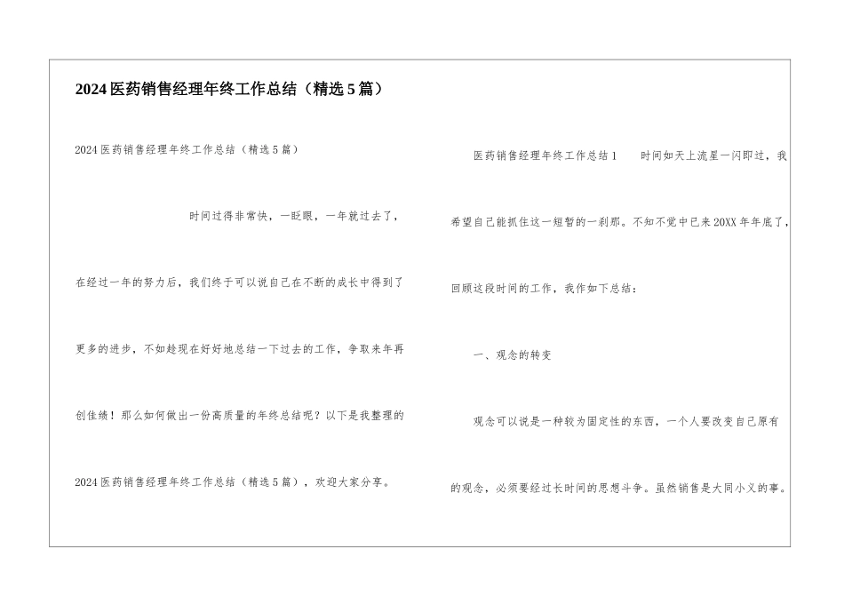 2024医药销售经理年终工作总结_第1页