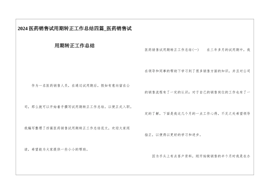 2024医药销售试用期转正工作总结四篇医药销售试用期转正工作总结_第1页