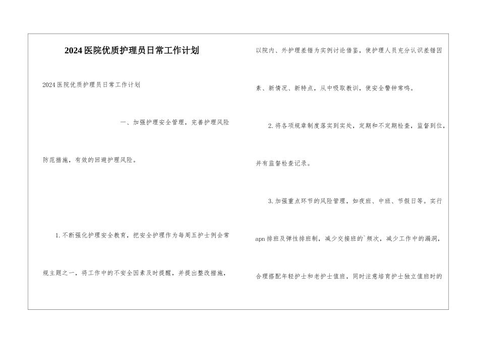 2024医院优质护理员日常工作计划_第1页