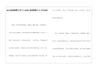 2024医药销售工作个人总结医药销售个人工作总结
