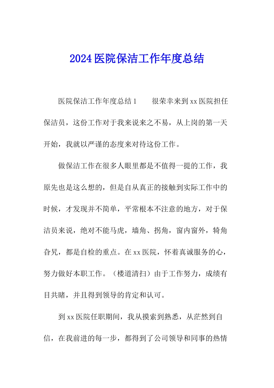 2024医院保洁工作年度总结_第1页
