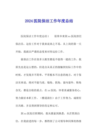 2024医院保洁工作年度总结