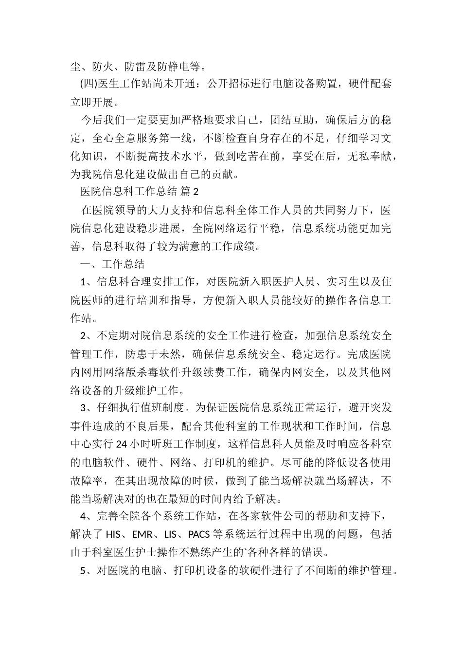 2024医院信息科工作总结7篇_第2页