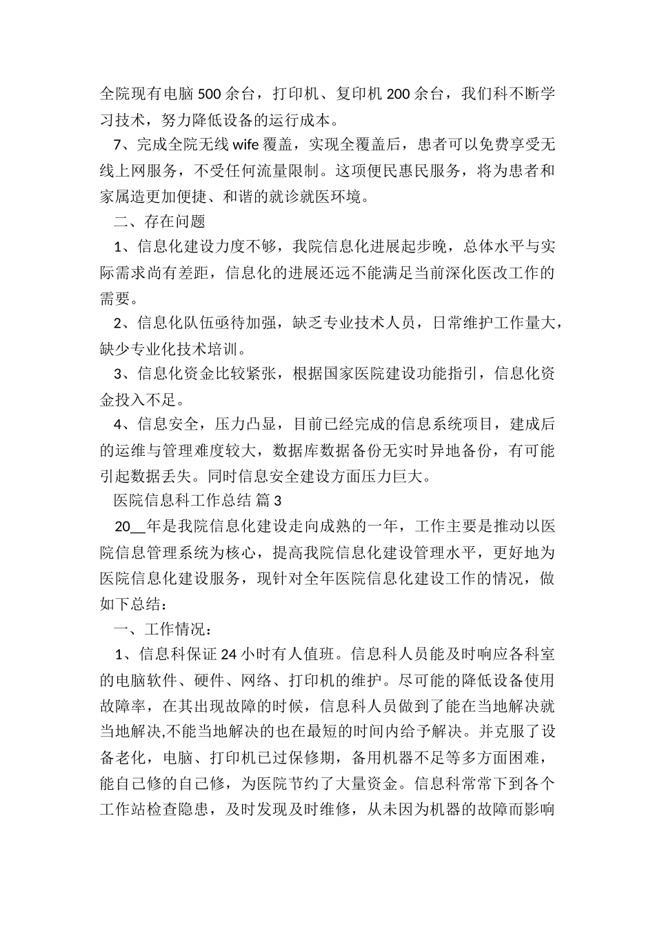 2024医院信息科工作总结7篇_第3页