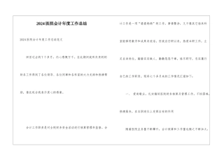 2024医院会计年度工作总结